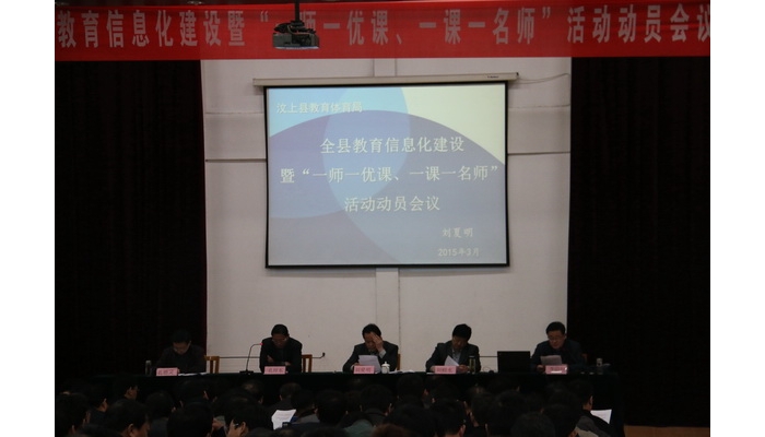 全縣教育信息化建設暨“一師一優(yōu)課，一課一名師”活動動員會召開