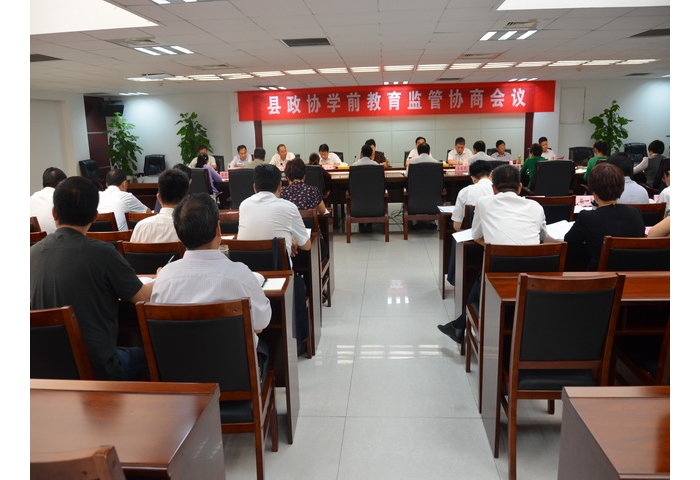 縣政協(xié)學前教育監(jiān)管協(xié)商會議召開