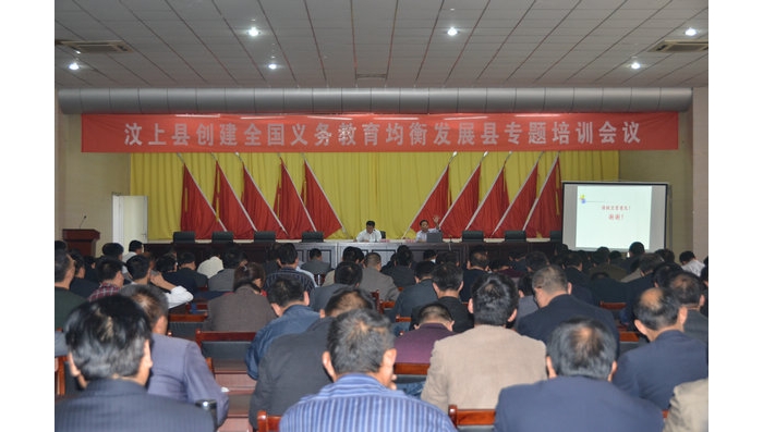 汶上縣創(chuàng)建全國(guó)義務(wù)教育均衡發(fā)展縣工作專(zhuān)題培訓(xùn)會(huì)議隆重召開(kāi)