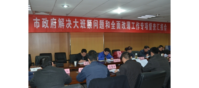 市政府督查組來我縣專項督導城鎮(zhèn)“大班額”和“全面改薄”工作
