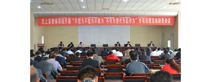 縣教體局召開(kāi)全縣教體系統(tǒng)開(kāi)展“不想為不能為不敢為、不作為慢作為亂作為”專項(xiàng)治理活 ...