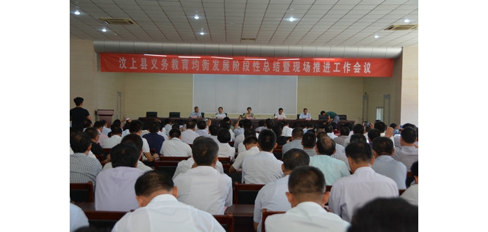 汶上縣義務(wù)教育均衡發(fā)展階段性總結(jié)暨現(xiàn)場推進會議召開