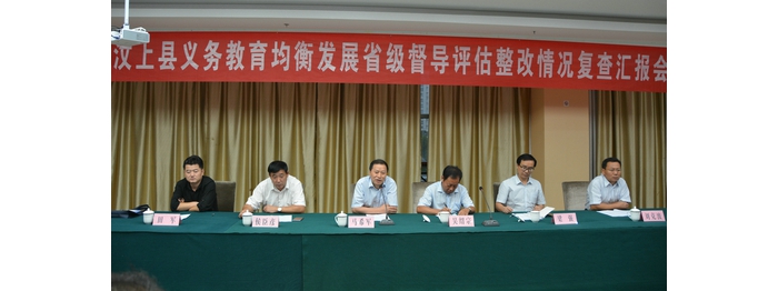 省教育督導組對我縣義務(wù)教育均衡發(fā)展整改落實情況進行復評驗收