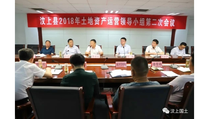 汶上縣2018年度土地資產運營領導小組第二次會議召開