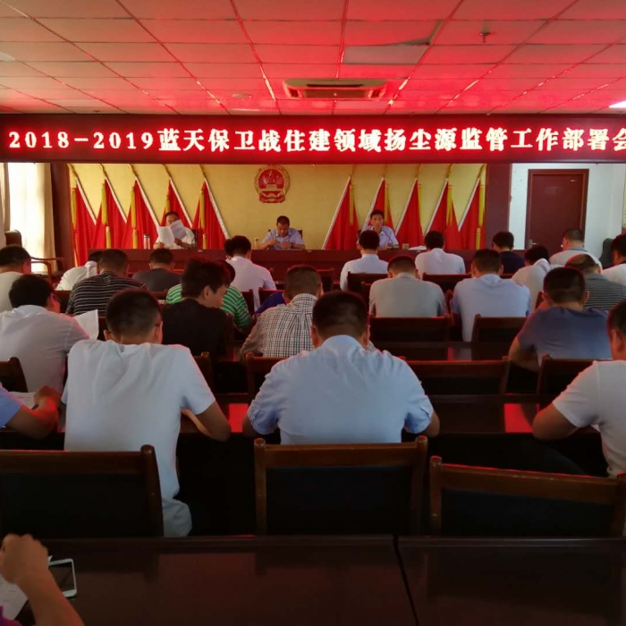 縣住建局召開2018—2019年藍天保衛(wèi)戰(zhàn)住建領域揚塵源監(jiān)管工作部署會議