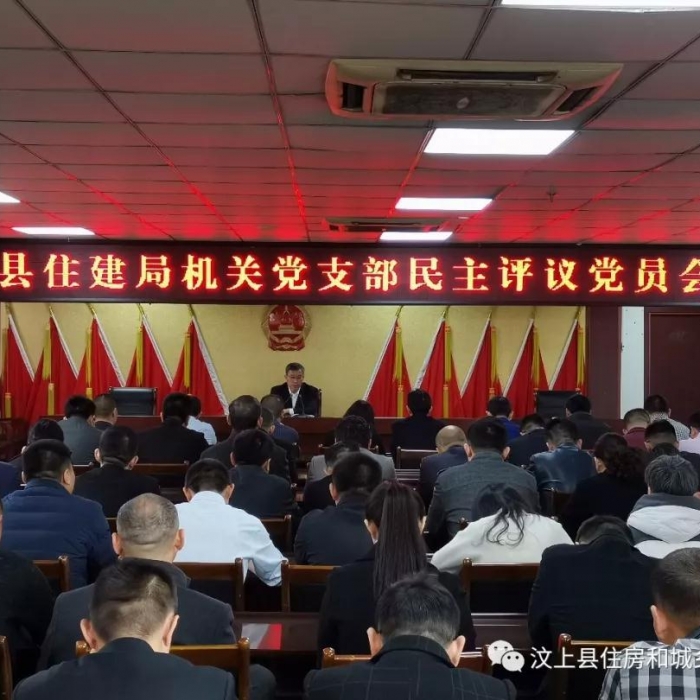 汶上縣人民政府 部門動(dòng)態(tài) 縣住建局召開2018年度組織生活會(huì)和民主評議黨員大會(huì)