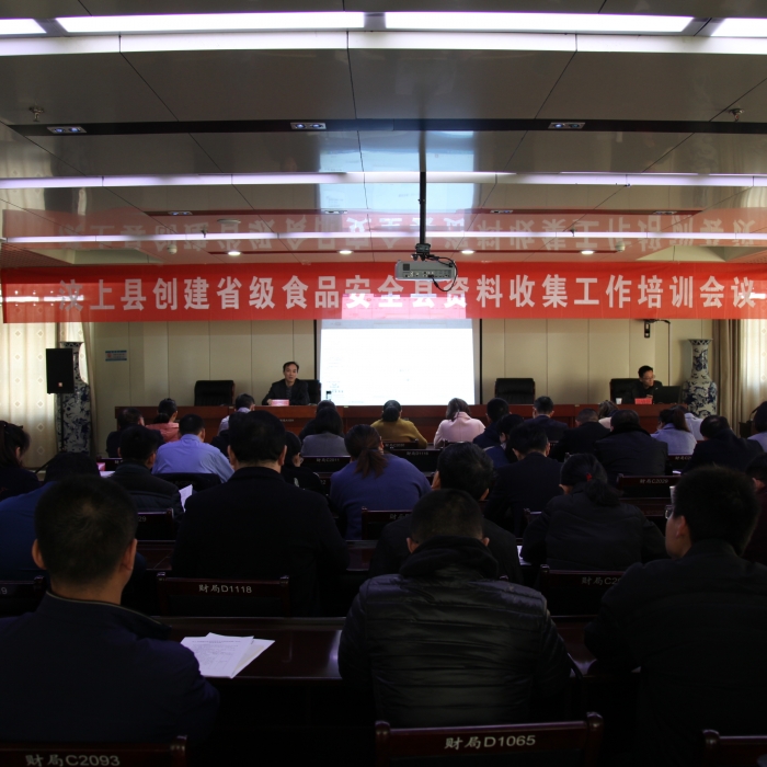 汶上縣人民政府 部門動(dòng)態(tài) 縣市場監(jiān)督管理局組織召開汶上縣創(chuàng)建省級食品安全縣資料收集 ...