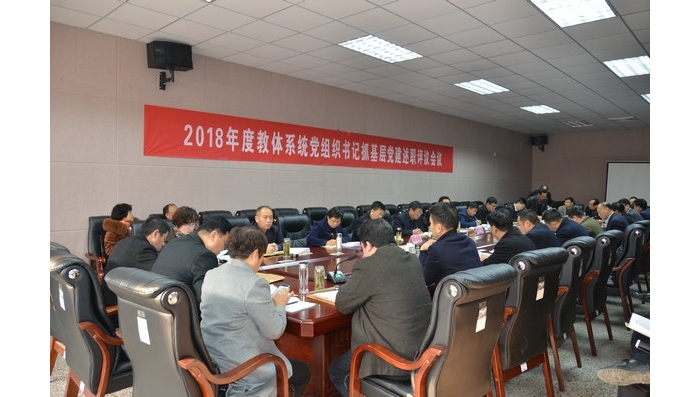 汶上縣人民政府 部門動(dòng)態(tài) 汶上縣教體系統(tǒng)召開2018年度基層黨組織書記抓黨建工作述職評 ...