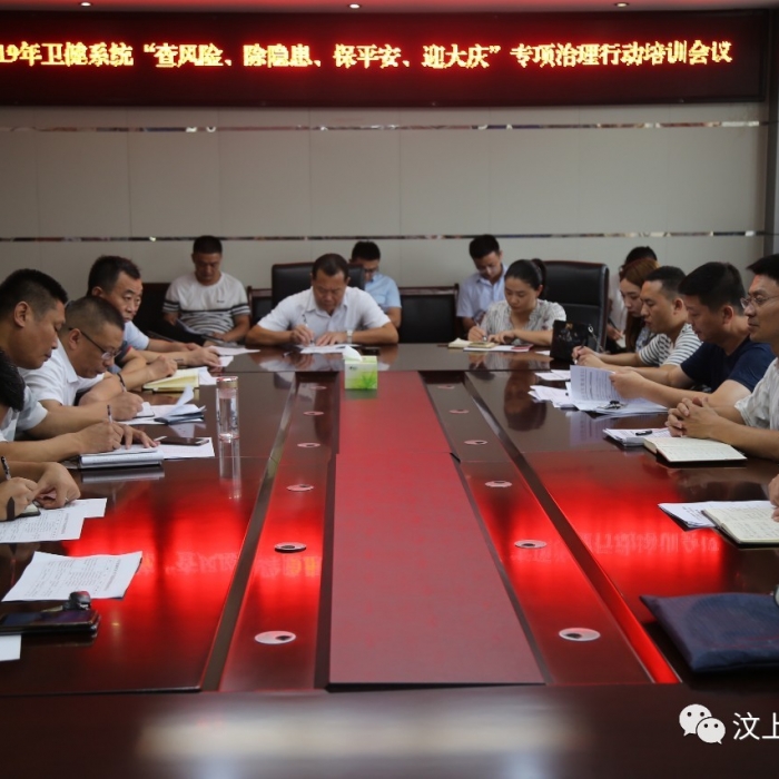 汶上縣人民政府 部門動(dòng)態(tài) 汶上縣衛(wèi)生健康系統(tǒng)“查風(fēng)險(xiǎn)、除隱患、保平安、迎大慶”專項(xiàng) ...