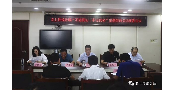 汶上縣人民政府 部門動態(tài) 縣統(tǒng)計局召開“不忘初心、牢記使命”主題教育啟動部署會議