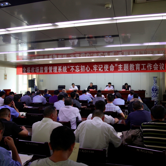 汶上縣人民政府 部門動態(tài) 縣市場監(jiān)督管理局召開全縣市場監(jiān)督管理系統(tǒng)“不忘初心、牢記 ...