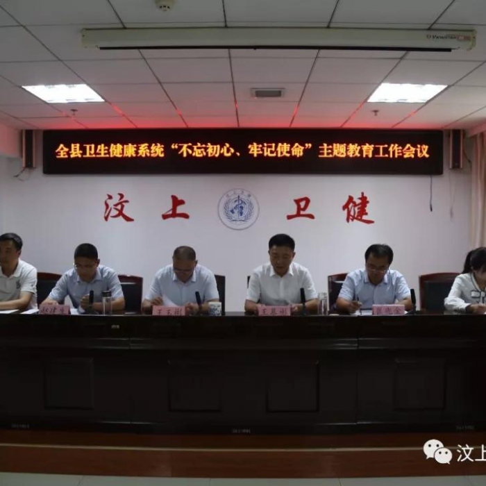 汶上縣人民政府 部門動態(tài) 全縣衛(wèi)生健康系統(tǒng)“不忘初心、牢記使命”主題教育工作會議召 ...