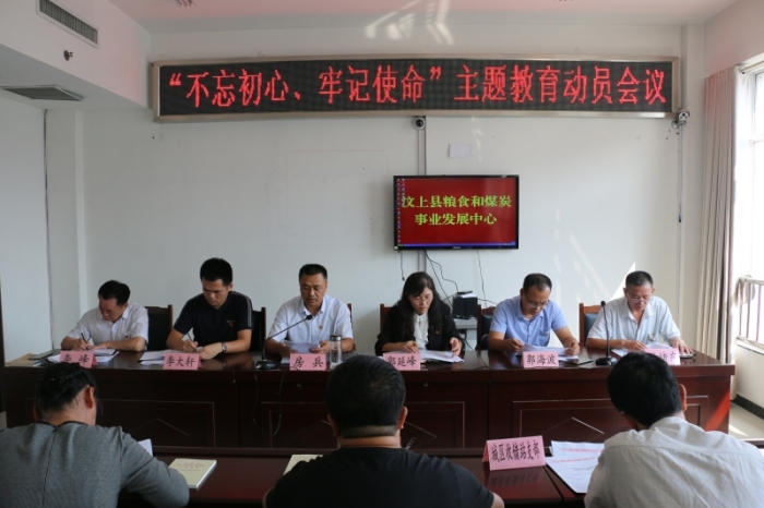 汶上縣人民政府 部門動態(tài) 汶上縣糧食和煤炭事業(yè)發(fā)展中心“不忘初心、牢記使命”主題教 ...