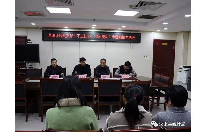 汶上縣人民政府 部門動(dòng)態(tài) 縣統(tǒng)計(jì)局黨支部召開(kāi) “不忘初心、牢記使命”專題組織生活會(huì)