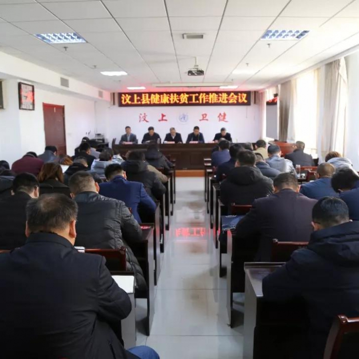 汶上縣人民政府 部門動(dòng)態(tài) 汶上縣召開(kāi)健康扶貧工作推進(jìn)會(huì)議