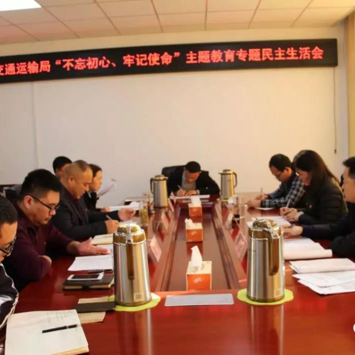汶上縣人民政府 部門動(dòng)態(tài) 縣交通運(yùn)輸局黨組召開(kāi)“不忘初心、牢記使命”專題民主生活會(huì)
