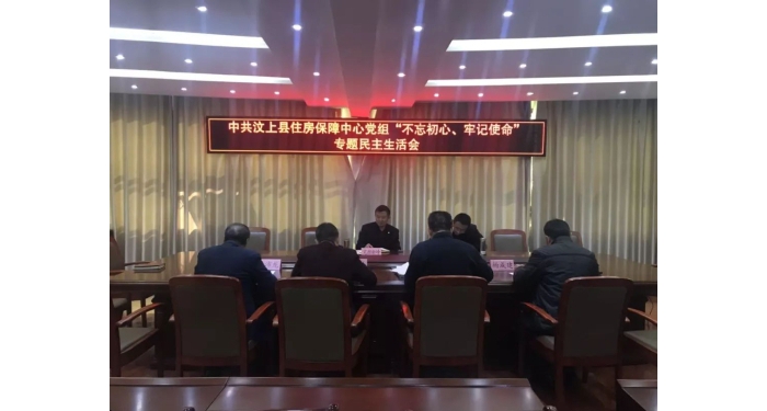 汶上縣人民政府 工作動(dòng)態(tài) 【汶上主題教育】縣住房保障中心黨組召開(kāi)“不忘初心、牢記使 ...