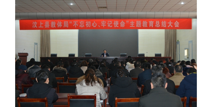 汶上縣人民政府 教育動態(tài) 汶上縣教育和體育局召開“不忘初心、牢記使命”主題教育總結(jié) ...
