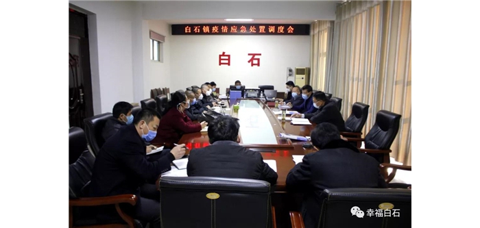 白石鎮(zhèn)召開疫情應(yīng)急處置調(diào)度會(huì)議