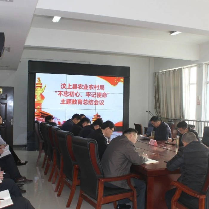 汶上縣農業(yè)農村局召開“不忘初心、牢記使命”主題教育總結會議