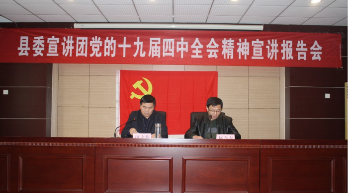 縣委宣講團黨的十九屆四中全會精神宣講報告會在縣農業(yè)農村局舉行