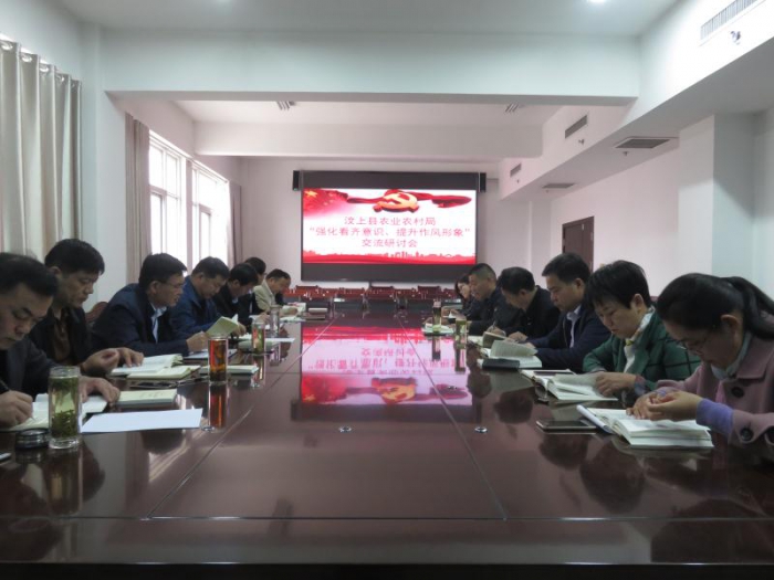 縣農(nóng)業(yè)農(nóng)村局召開“強化看齊意識、提升作風形象”交流研討會
