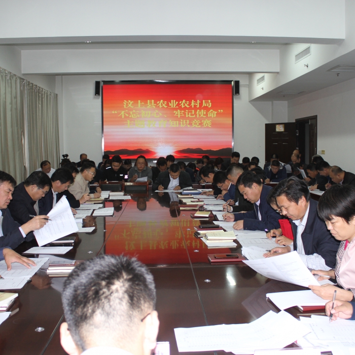 縣農(nóng)業(yè)農(nóng)村局舉辦“不忘初心、牢記使命”主題教育知識競賽