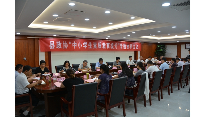 縣政協(xié)“中小學生素質教育提升工作”專題協(xié)商會議召開