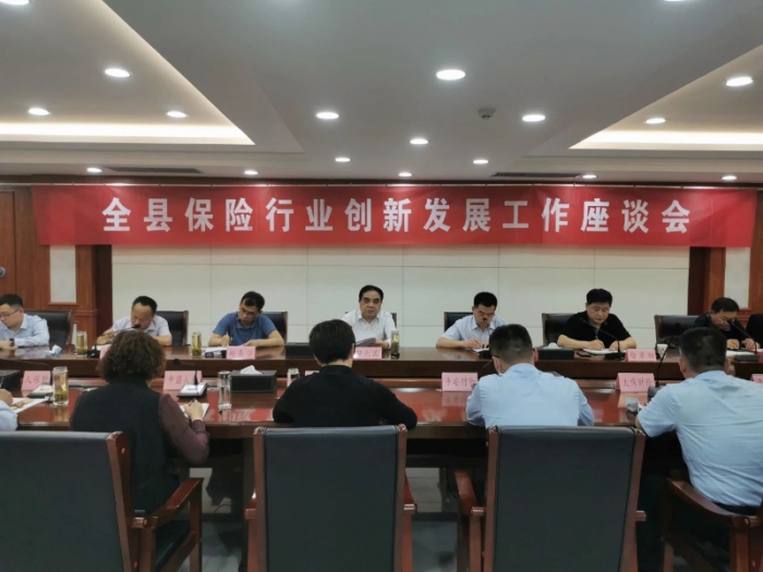 汶上縣召開保險(xiǎn)行業(yè)創(chuàng)新發(fā)展工作座談會(huì)