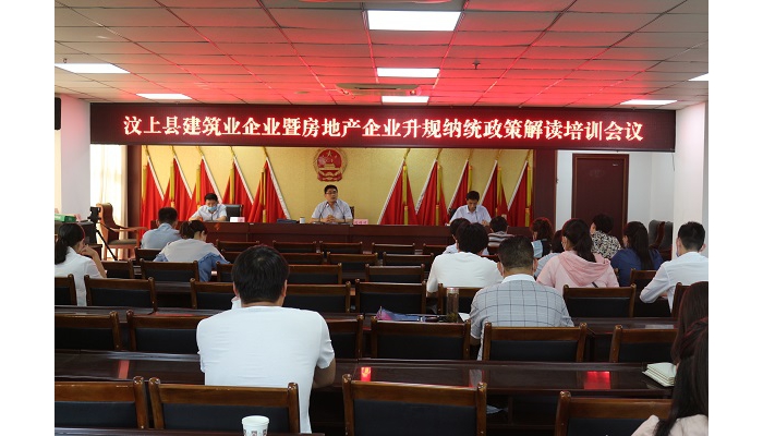 汶上縣建筑業(yè)企業(yè)暨房地產(chǎn)企業(yè)升規(guī)納統(tǒng)政策解讀培訓會議召開