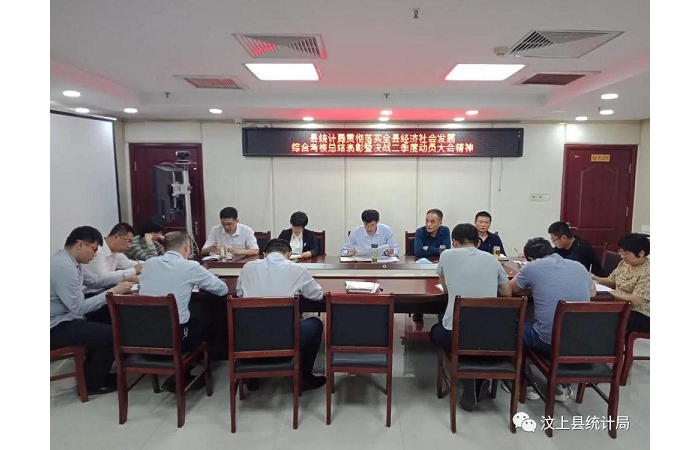 縣統(tǒng)計局傳達學習汶上縣經(jīng)濟社會發(fā)展綜合考核總結(jié)表彰暨決戰(zhàn)二季度動員大會精神