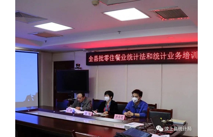 縣統計局舉辦汶上縣限上批零住餐企業(yè)統計法和統計業(yè)務培訓會議