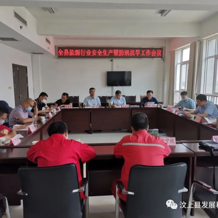 汶上縣召開汶上縣能源行業(yè)安全生產暨防汛抗旱工作會議
