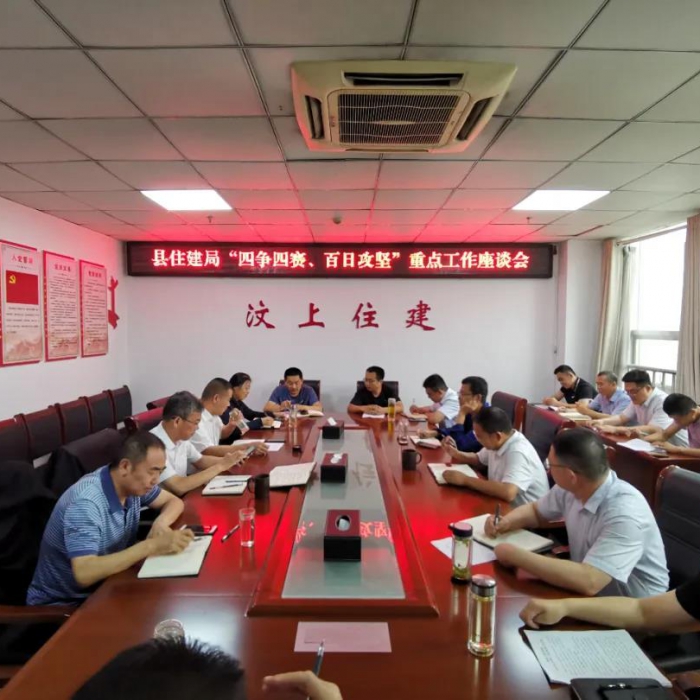 縣住建局召開 “四爭(zhēng)四賽、百日攻堅(jiān)”重點(diǎn)工作座談會(huì)
