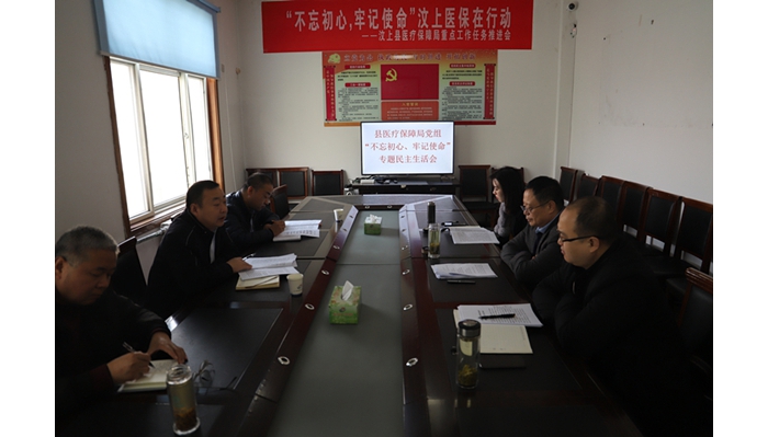 縣醫(yī)療保障局黨組召開“不忘初心、牢記使命”專題民主生活會(huì)