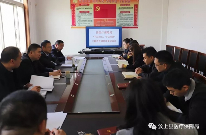 汶上縣醫(yī)療保障局 召開“不忘初心、牢記使命”主題教育調(diào)研成果交流會(huì)