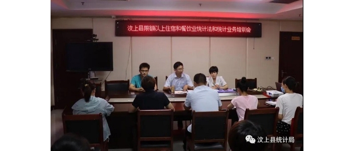縣統(tǒng)計(jì)局舉辦汶上縣限額以上住宿餐飲企業(yè)統(tǒng)計(jì)業(yè)務(wù)培訓(xùn)會議