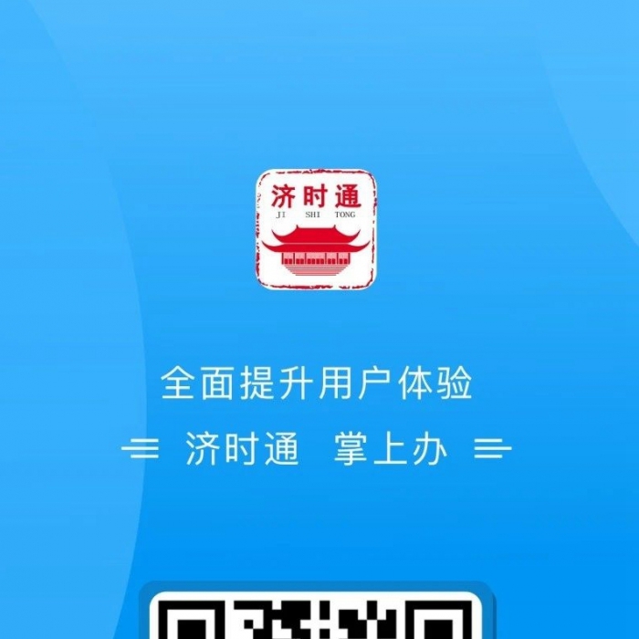 濟(jì)寧市上線“濟(jì)時通”APP 創(chuàng)新線上公開渠道