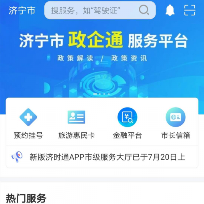 “濟(jì)時通”APP上線“政企通”惠企政策服務(wù)
