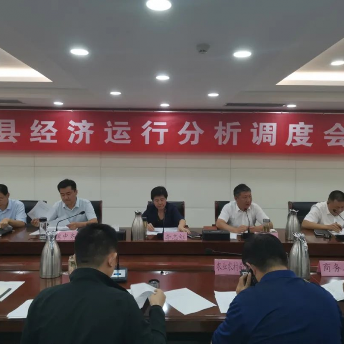 汶上縣召開汶上縣經(jīng)濟(jì)運行分析調(diào)度會議