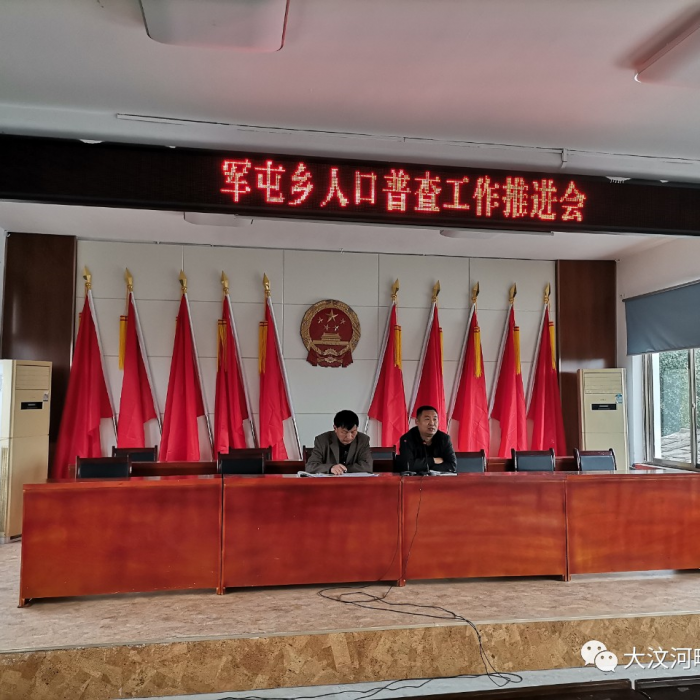 【人口普查】軍屯鄉(xiāng)召開第七次全國(guó)人口普查工作推進(jìn)會(huì)