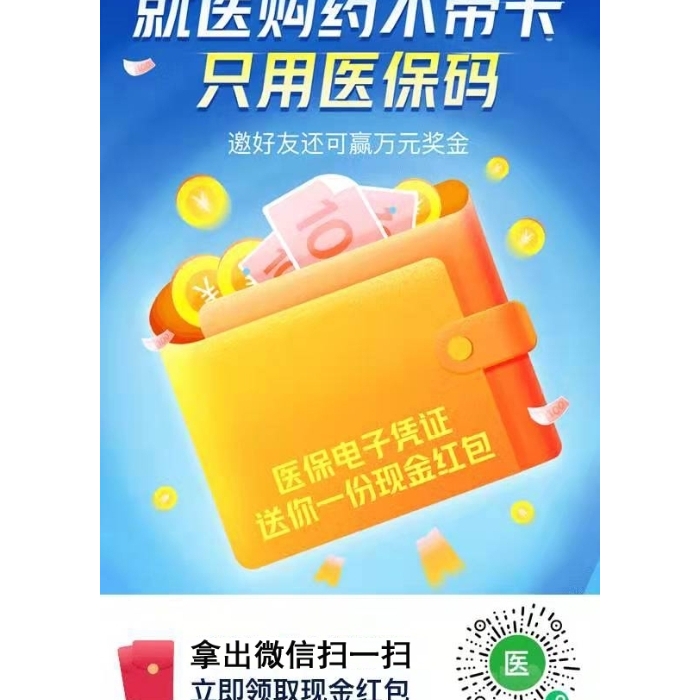 就醫(yī)購藥不帶卡，只用醫(yī)保碼，掃碼立即領(lǐng)取現(xiàn)金紅包！
