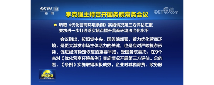 李克強(qiáng)主持召開國務(wù)院常務(wù)會議 聽取《優(yōu)化營商環(huán)境條例》實(shí)施情況第三方評估匯報等