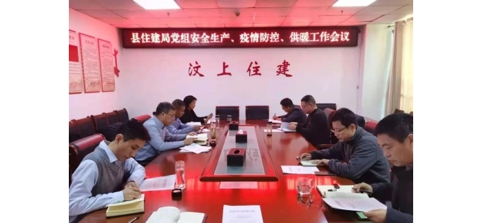 縣住建局召開(kāi)安全生產(chǎn)、疫情防控和供暖工作會(huì)議